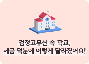 Image ⏩✍🥇검정고무신 속 학교, 세금 덕분에 이렇게 달라졌어요!_김수연 명예기자