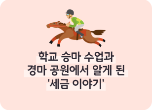 Image ⏩✍🥇 학교 승마 수업과 경마 공원에서 알게 된 ‘세금 이야기’_김지유 명예기자