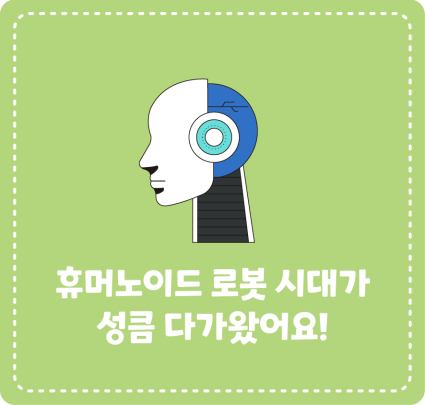 휴머노이드 로봇 시대가 성큼 다가왔어요!