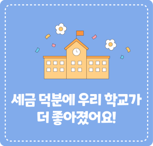 세금 덕분에 우리 학교가 더 좋아졌어요!