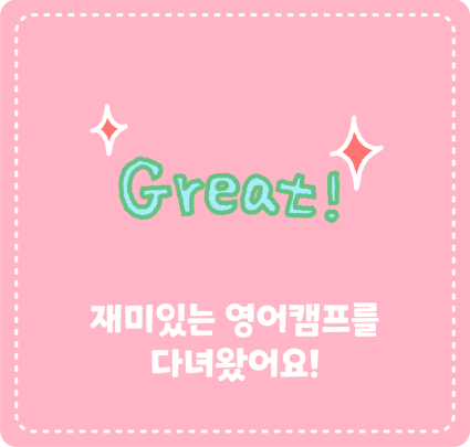 재미있는 영어캠프를 다녀왔어요!