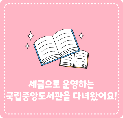 세금으로 운영하는 국립중앙도서관을 다녀왔어요!