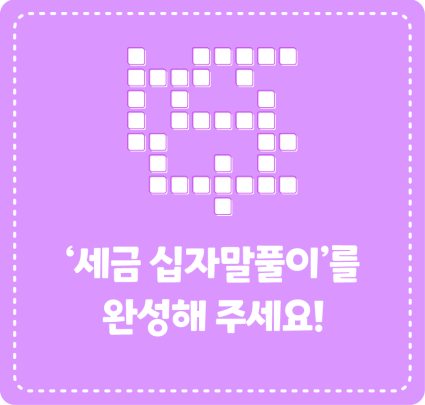 ‘세금 십자말풀이’를 완성해 주세요!