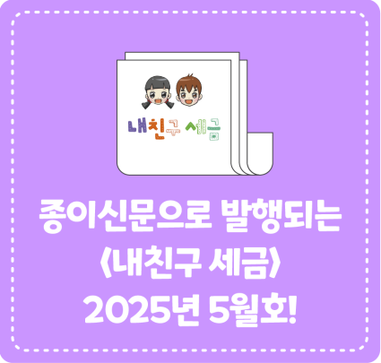 종이신문으로 발행되는 <내 친구 세금> 2025년 5월호를 소개합니다!