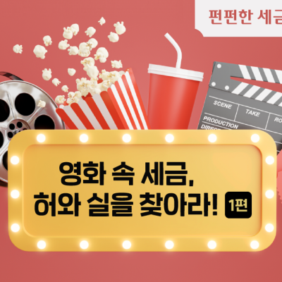 영화 속 세금, 허와 실을 찾아라! [1편]