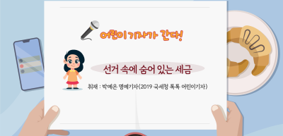 ✍️ 선거 속에 숨어 있는 세금 _박예은 기자