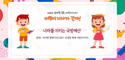 ✍️ 나라를 지키는 국방예산 _이서연 기자
