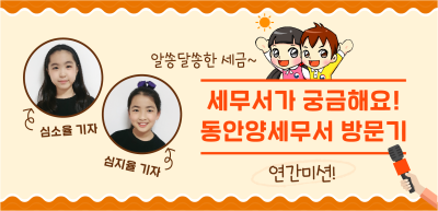 ⏩ [🚀연간 미션] 세무서가 궁금해요! 동안양세무서 방문기 _심소율‧심지율 기자