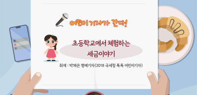✍️ 초등학교에서 체험하는 세금이야기 _박채은 기자