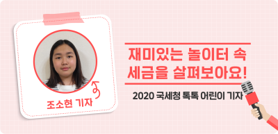 ✍️ 재미있는 놀이터 속 세금을 살펴보아요! _조소현 기자