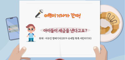 ✍️ 아이들이 세금을 낸다고요? _이두인 기자