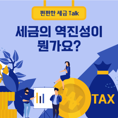 Q. ‘세금의 역진성’이 뭔가요?