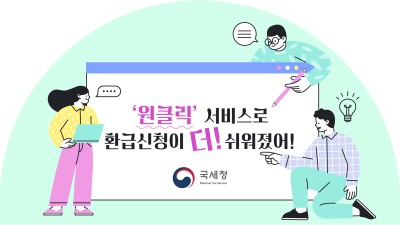 ‘원클릭’ 서비스로 환급신청이 더 쉬워졌어!