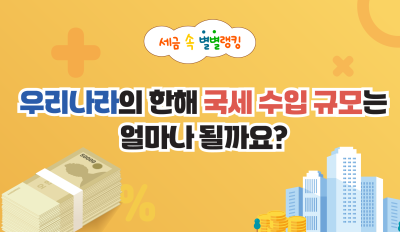 우리나라의 한해 국세 수입 규모는  얼마나 될까요?