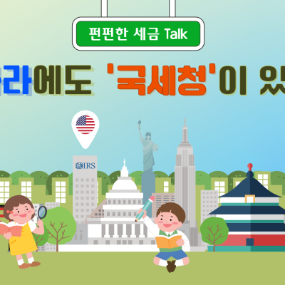 다른나라에도 국세청이 있나요?