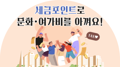 세금포인트로 문화‧여가비를 아껴요!
