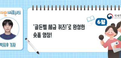 (6월)⏩✍‘골든벨 세금 퀴즈!’로 완성한 숏폼 영상!_박지후 기자
