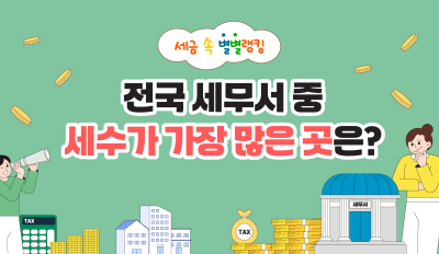 전국 세무서 중 세수가 가장 많은 곳은?