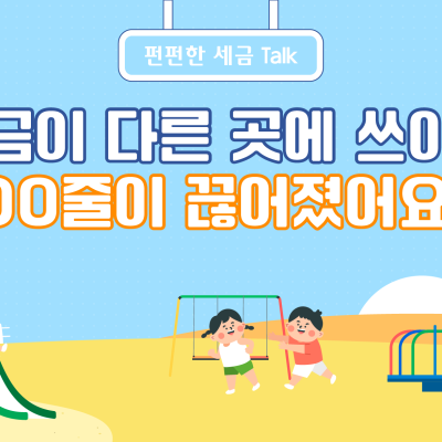 세금이 다른 곳에 쓰이자 OO 줄이 끊어졌어요!