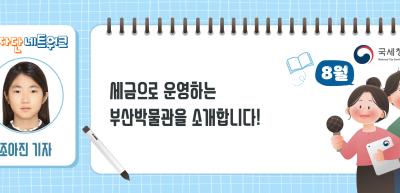 (8월)⏩✍세금으로 운영하는 부산박물관을 소개합니다!_조아진 기자