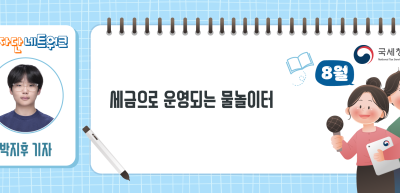 (8월)⏩✍세금으로 운영되는 물놀이터_박지후 기자