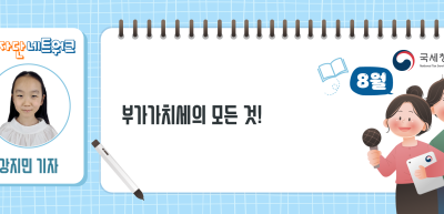 (8월)⏩✍부가가치세의 모든 것!_강지민 기자