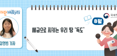 (8월)⏩✍세금으로 지키는 우리 땅 ‘독도’_김연빈 기자