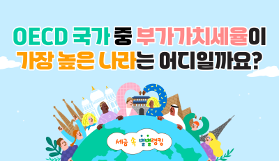 OECD 국가 중 부가가치세율이  가장 높은 나라는 어디일까요?