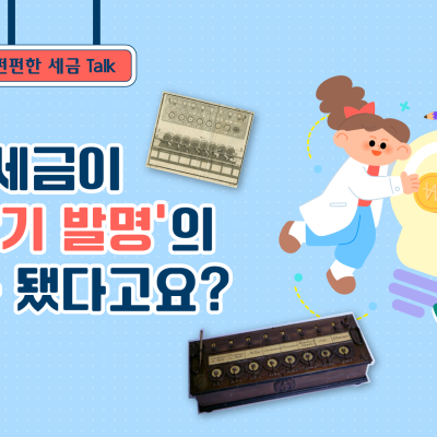 세금이 ‘계산기 발명’의 계기가 됐다고요?