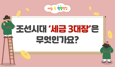 조선시대 ‘세금 3대장’은 무엇인가요?