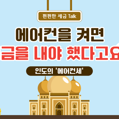 에어컨을 켜면 세금을 내야 했다고요? - 인도의 ‘에어컨세’