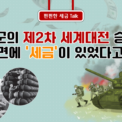 연합군의 제2차 세계대전 승리, 그 이면에 '세금'이 있었다고요?