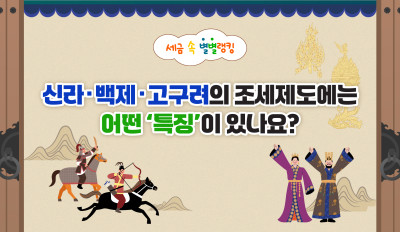 신라·백제·고구려의 조세제도에는  어떤 ‘특징’이 있나요?