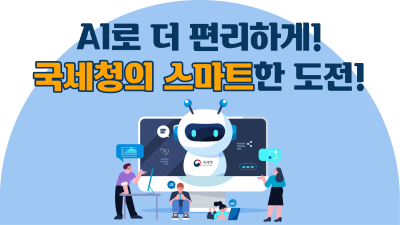 AI로 더 편리하게! 국세청의 스마트한 도전!