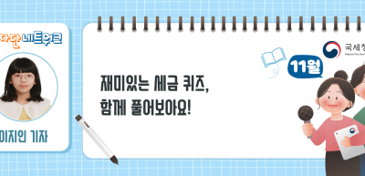 (11월)⏩재미있는 세금 퀴즈, 함께 풀어보아요!_이지인 기자