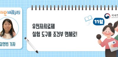 (11월)⏩✍유전자치료제 실험 도구를 조건부 면세로!_김연빈 기자