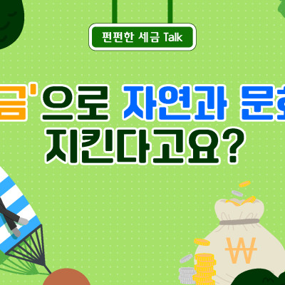 ‘세금’으로 자연과 문화를 지킨다고요?