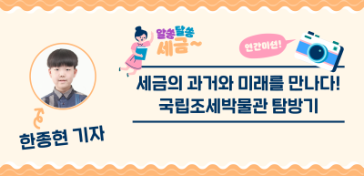 [🚀연간 미션] ⏩✍세금의 과거와 미래를 만나다! 국립조세박물관 탐방기_한종현 기자