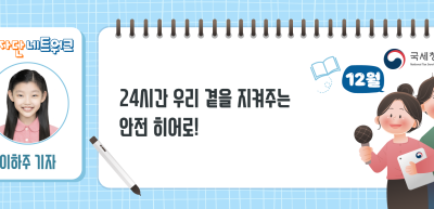 (12월)⏩✍24시간 우리 곁을 지켜주는 안전 히어로!_이하주 기자