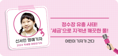 ⏩✍정수장 유충 사태! ‘세금’으로 지켜낸 깨끗한 물!_신서인 명예기자