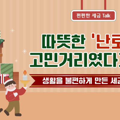 따뜻한 ‘난로’가 고민거리였다고요?생활을 불편하게 만든 세금의 결말