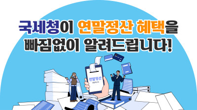 <4컷 브리핑> 국세청이 연말정산 혜택을  빠짐없이 알려드립니다!