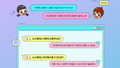 뉴스레터 '세금이랑 친구해요!'를 신청하세요!