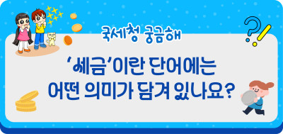 ‘세금’이란 단어에는 어떤 의미가 담겨 있나요?