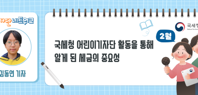 (2월)⏩국세청 어린이기자단 활동을 통해 알게 된 세금의 중요성_김동연 기자