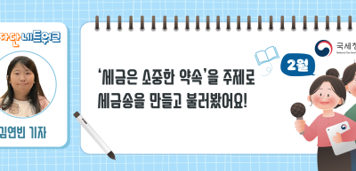 (2월)⏩✍‘세금은 소중한 약속’을 주제로 세금송을 만들고 불러봤어요!_김연빈 기자