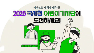 세금으로 세상을 배우다! 2026 국세청 어린이기자단에 도전하세요!