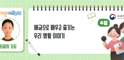 (4월)✍세금으로 배우고 즐기는 우리 생활 이야기_허재희 기자