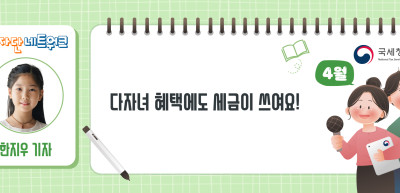 (4월)📊✍다자녀 혜택에도 세금이 쓰여요! _한지우 기자