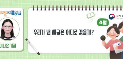 (4월)⏩✍우리가 낸 세금은 어디로 갔을까?_이나은 기자